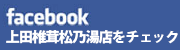 上田椎茸松乃湯店フェイスブック