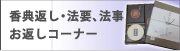 香典返し・法要、法事お返しコーナー