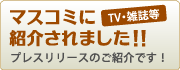 マスコミに紹介されました!!