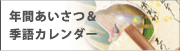 年間あいさつ＆季語カレンダー