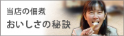 当店の佃煮　おいしさの秘訣