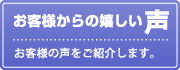 お客様からの嬉しい声