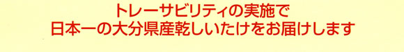 大分県産乾しいたけをお届けします