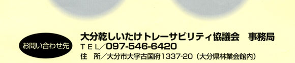 大分乾しいたけトレーサビリティシステム協議会　事務局