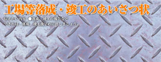 工場、社屋落成竣工のあいさつ