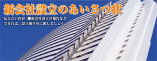 新会社設立のあいさつ