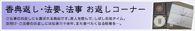 香典返し・法要、法事お返しコーナー