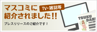 マスコミに紹介されました