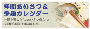 年間あいさつ＆季語カレンダー