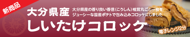 しいたけコロッケ