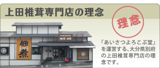 上田椎茸専門店の理念