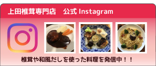 上田椎茸専門店 公式Instagram