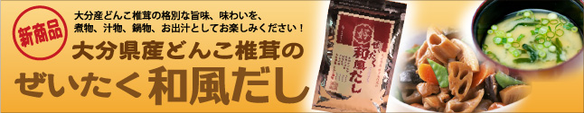 大分県産どんこ椎茸のぜいたく和風だし