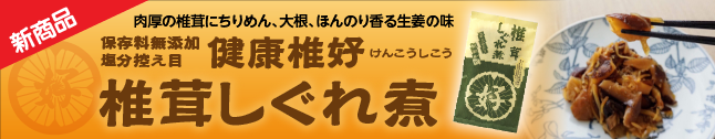 椎茸しぐれ煮