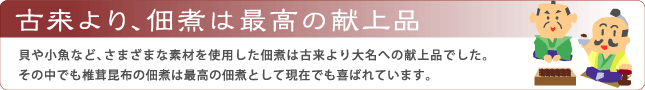 古来より、佃煮は最高の献上品