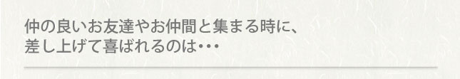 仲の良いお友達やお仲間と集まる時に