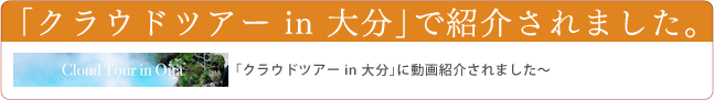 「クラウドツアーin大分」で紹介されました