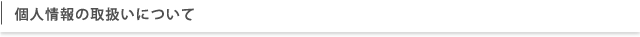 個人情報の取扱について