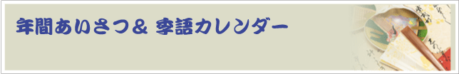 年間あいさつ＆季語カレンダー