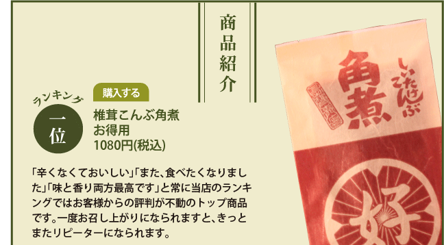 １位椎茸こんぶ角煮お徳用1080円