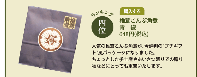 ４位　椎茸こんぶ角煮青袋648円