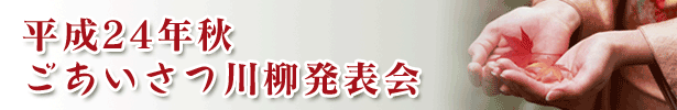 平成２４年秋　ごあいさつ川柳発表会