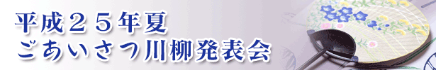 平成２５年夏　ごあいさつ川柳発表会