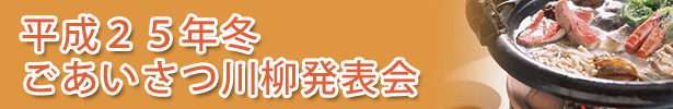 平成２５年冬　ごあいさつ川柳発表会