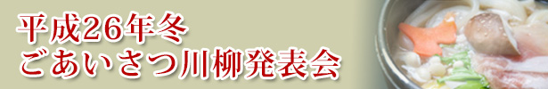 平成２６年冬　ごあいさつ川柳発表会