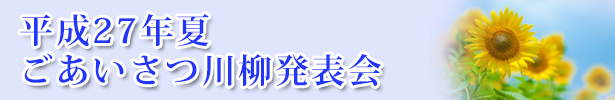 平成２７年冬　ごあいさつ川柳発表会