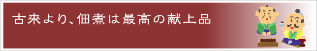 古来より、佃煮は最高の献上品