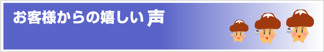 お客様からの嬉しい声